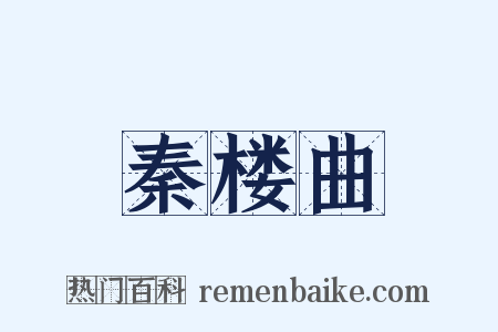 秦楼曲是什么意思的图片